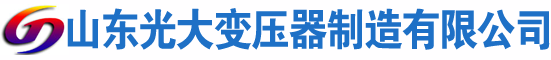 罗甸光大油浸式变压器厂